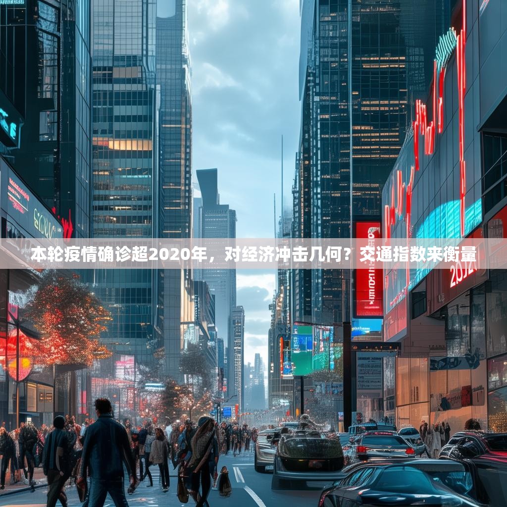 本輪疫情確診超2020年，對(duì)經(jīng)濟(jì)沖擊幾何？交通指數(shù)來(lái)衡量