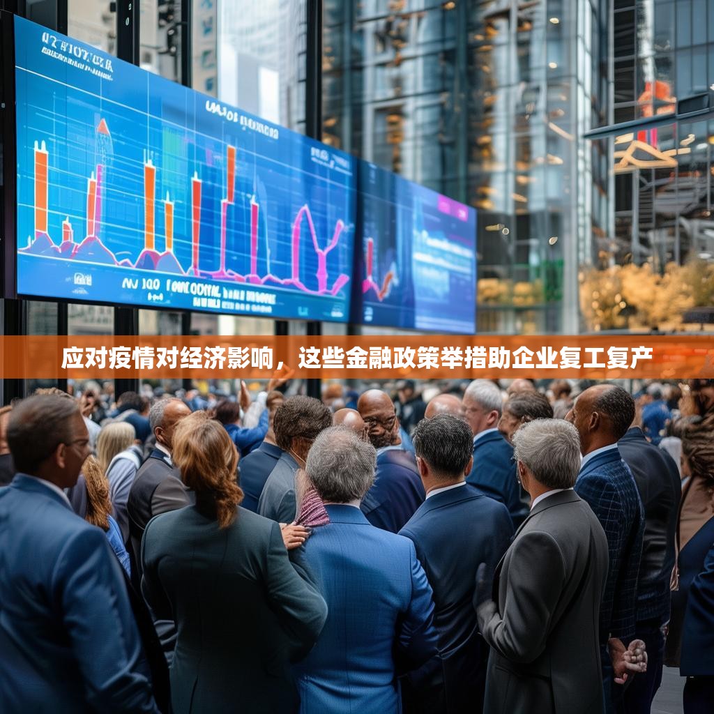 應對疫情對經(jīng)濟影響，這些金融政策舉措助企業(yè)復工復產(chǎn)