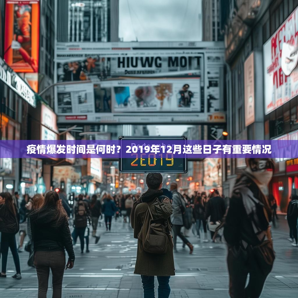 疫情爆發(fā)時間是何時？2019年12月這些日子有重要情況