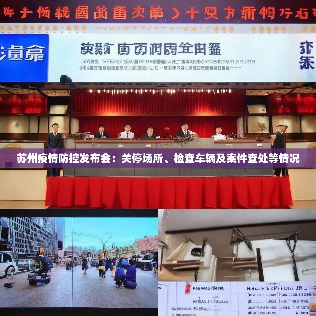 蘇州疫情防控發(fā)布會：關(guān)停場所、檢查車輛及案件查處等情況