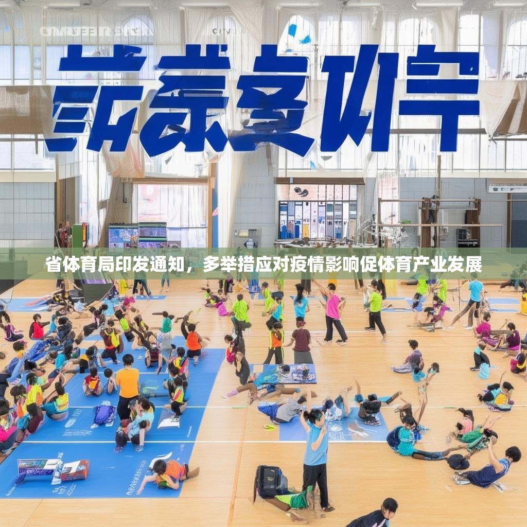省體育局印發(fā)通知，多舉措應(yīng)對疫情影響促體育產(chǎn)業(yè)發(fā)展
