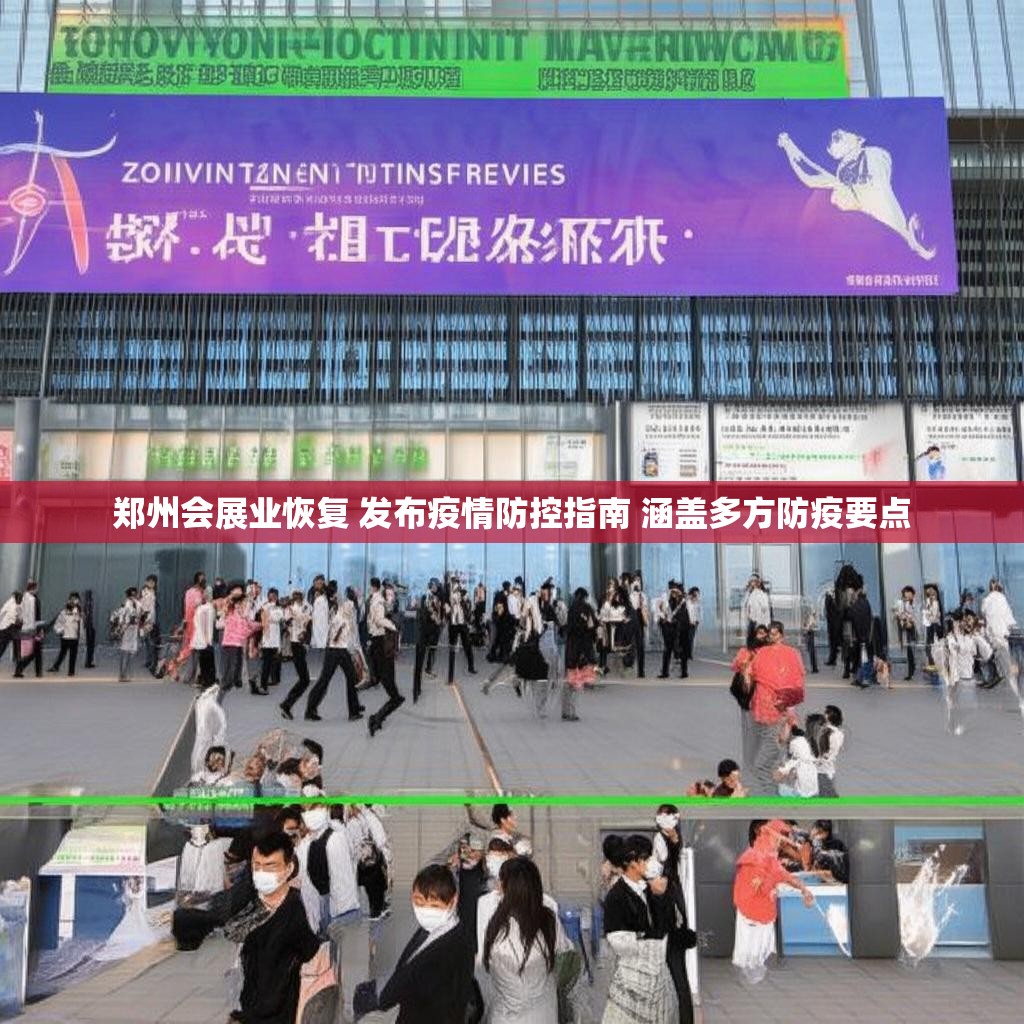 鄭州會(huì)展業(yè)恢復(fù) 發(fā)布疫情防控指南 涵蓋多方防疫要點(diǎn)