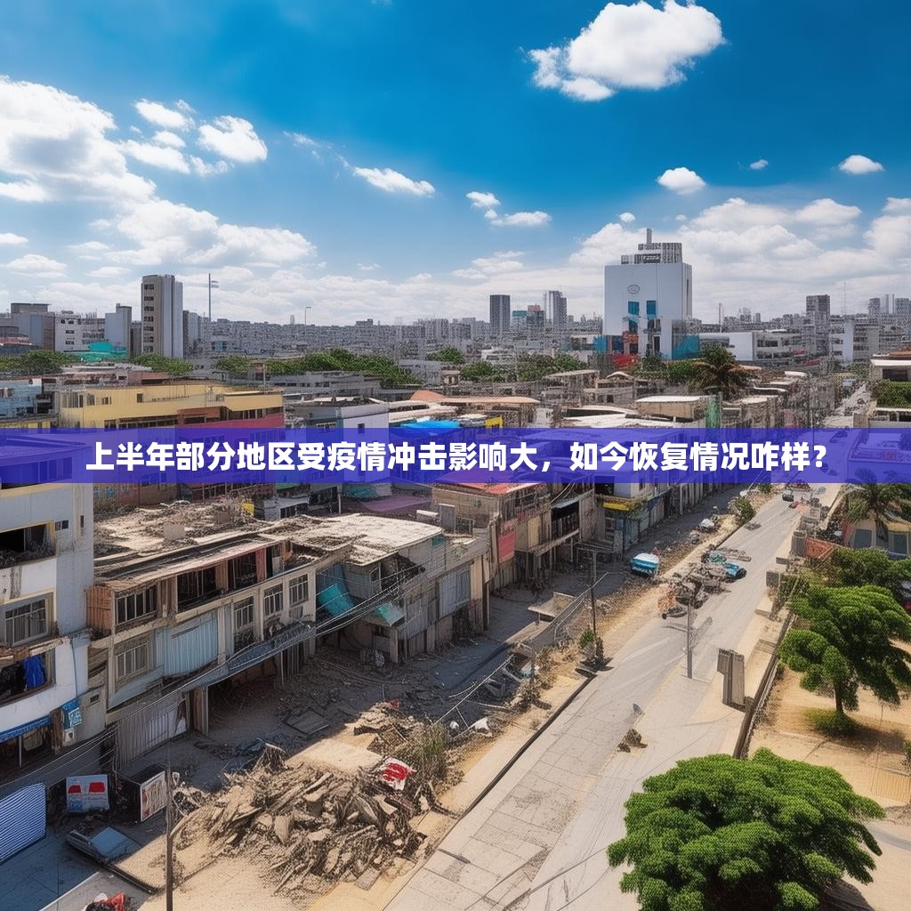 上半年部分地區(qū)受疫情沖擊影響大，如今恢復(fù)情況咋樣？