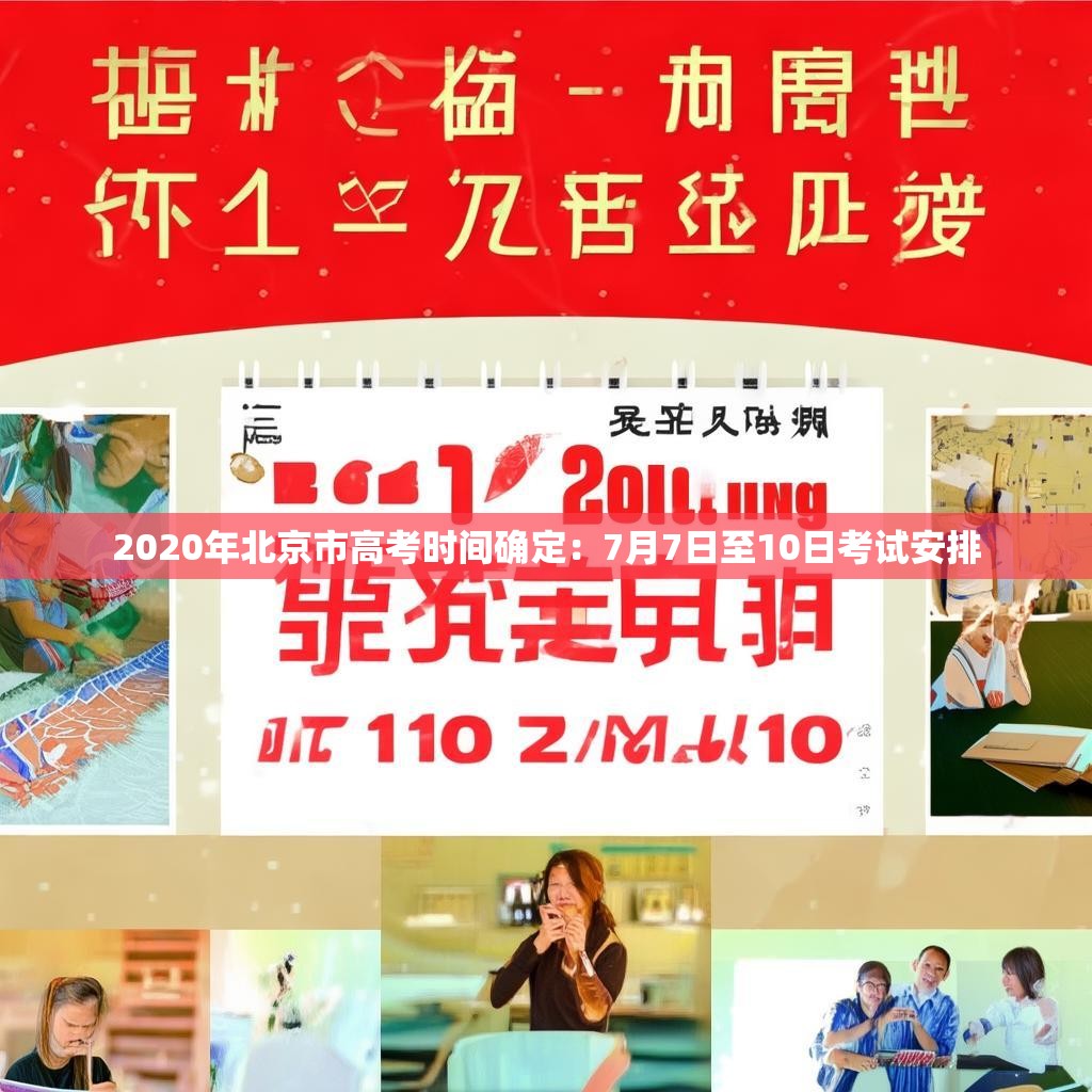 2020年北京市高考時間確定：7月7日至10日考試安排