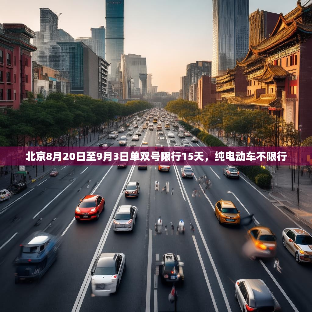 北京8月20日至9月3日單雙號限行15天，純電動車不限行
