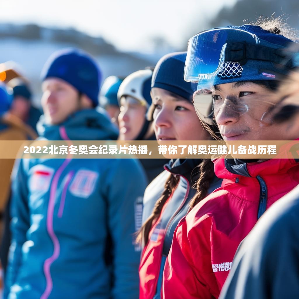 2022北京冬奧會(huì)紀(jì)錄片熱播，帶你了解奧運(yùn)健兒備戰(zhàn)歷程