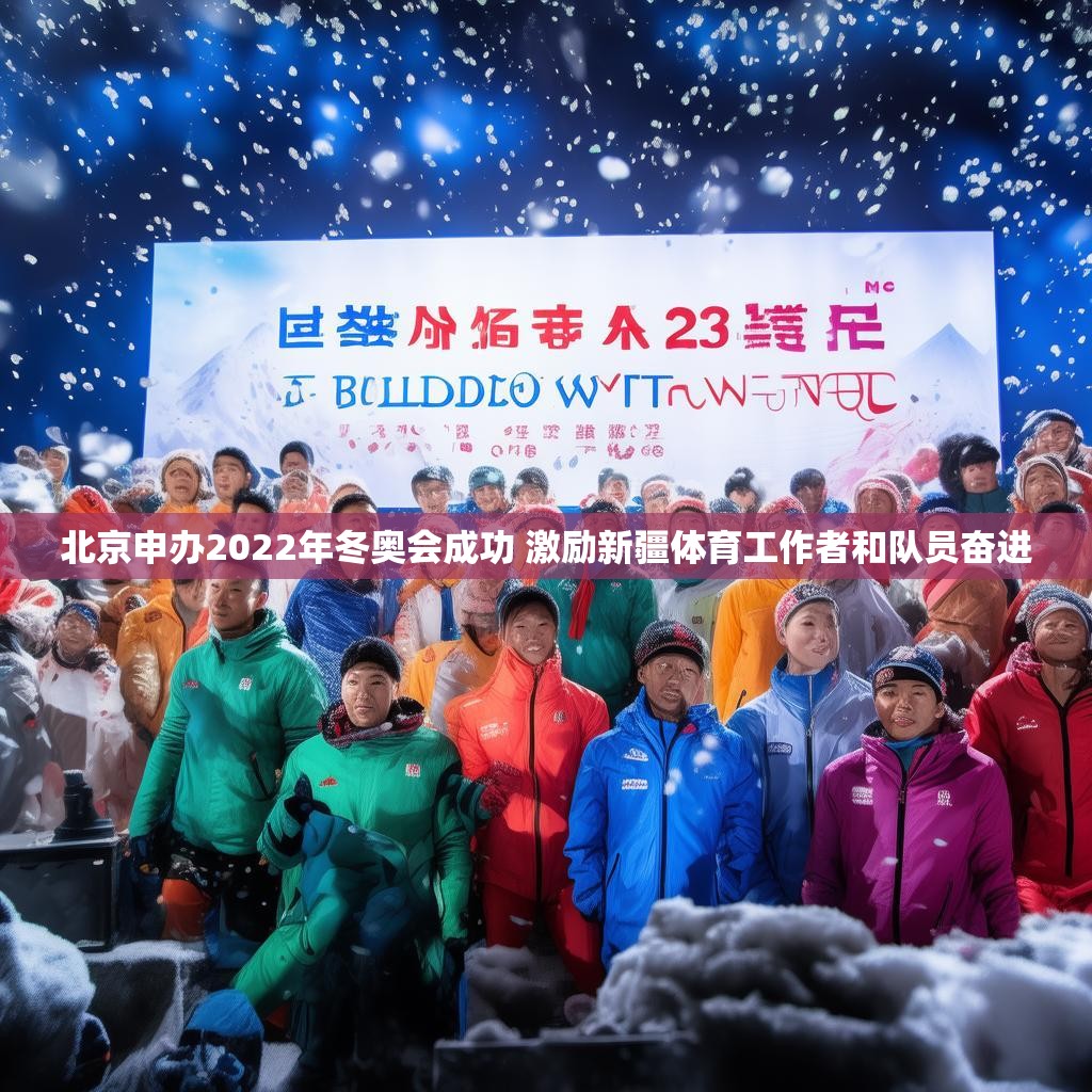 北京申辦2022年冬奧會(huì)成功 激勵(lì)新疆體育工作者和隊(duì)員奮進(jìn)