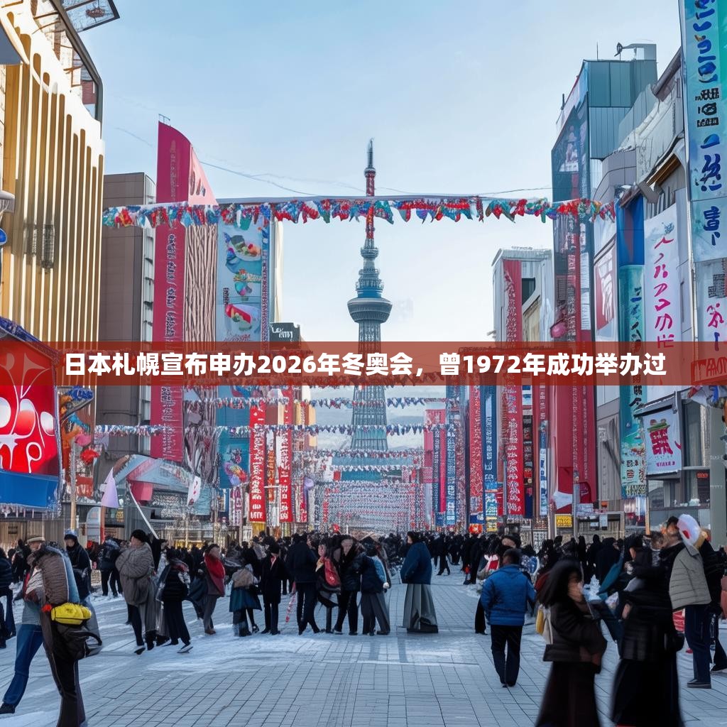 日本札幌宣布申辦2026年冬奧會，曾1972年成功舉辦過