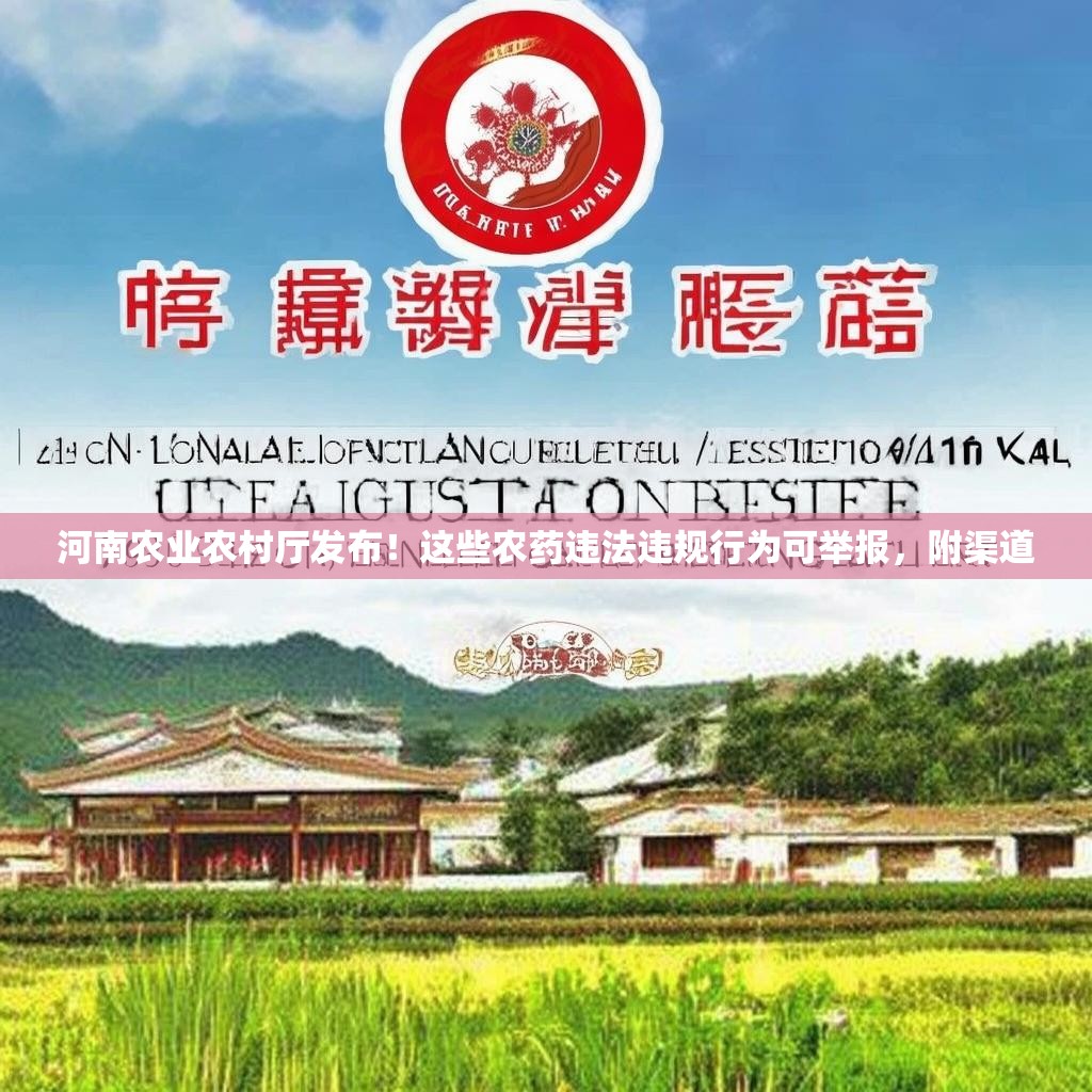 河南農(nóng)業(yè)農(nóng)村廳發(fā)布！這些農(nóng)藥違法違規(guī)行為可舉報(bào)，附渠道