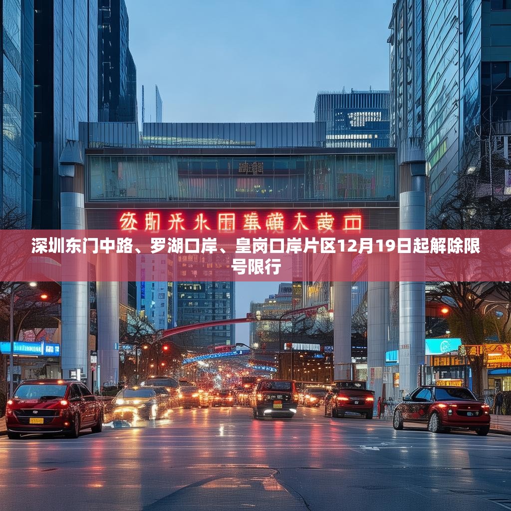 深圳東門(mén)中路、羅湖口岸、皇崗口岸片區(qū)12月19日起解除限號(hào)限行