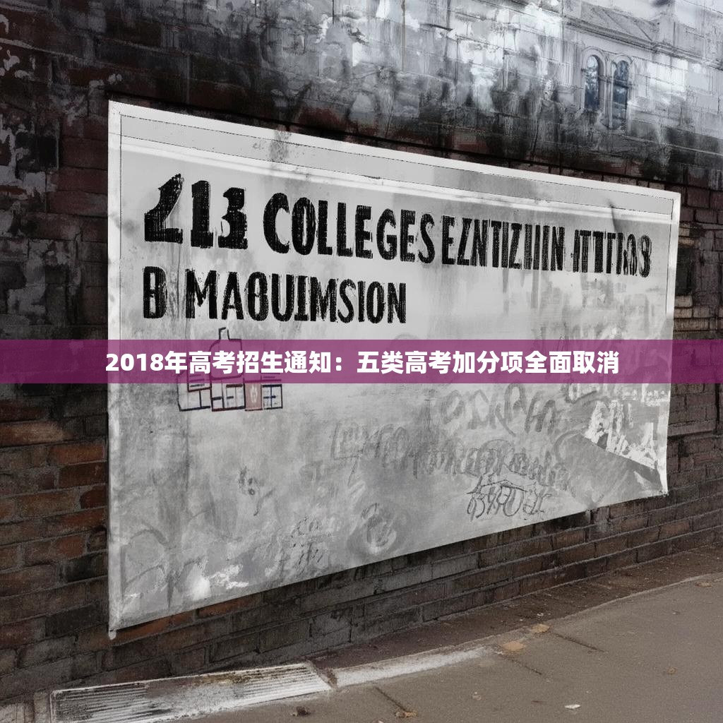 2018年高考招生通知：五類高考加分項全面取消