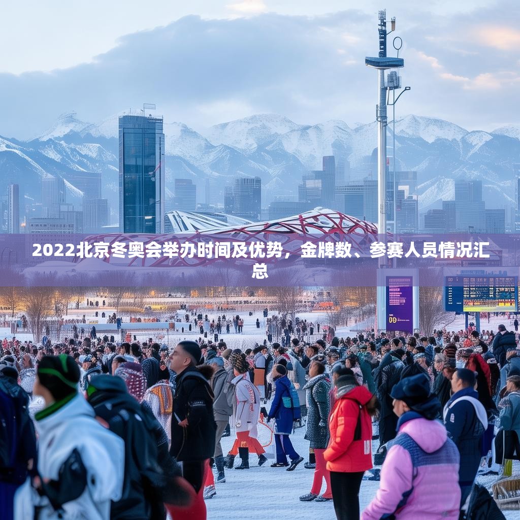 2022北京冬奧會舉辦時間及優(yōu)勢，金牌數(shù)、參賽人員情況匯總