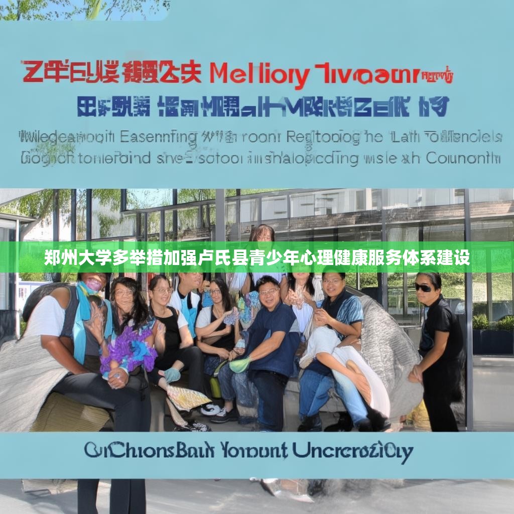 鄭州大學(xué)多舉措加強(qiáng)盧氏縣青少年心理健康服務(wù)體系建設(shè)