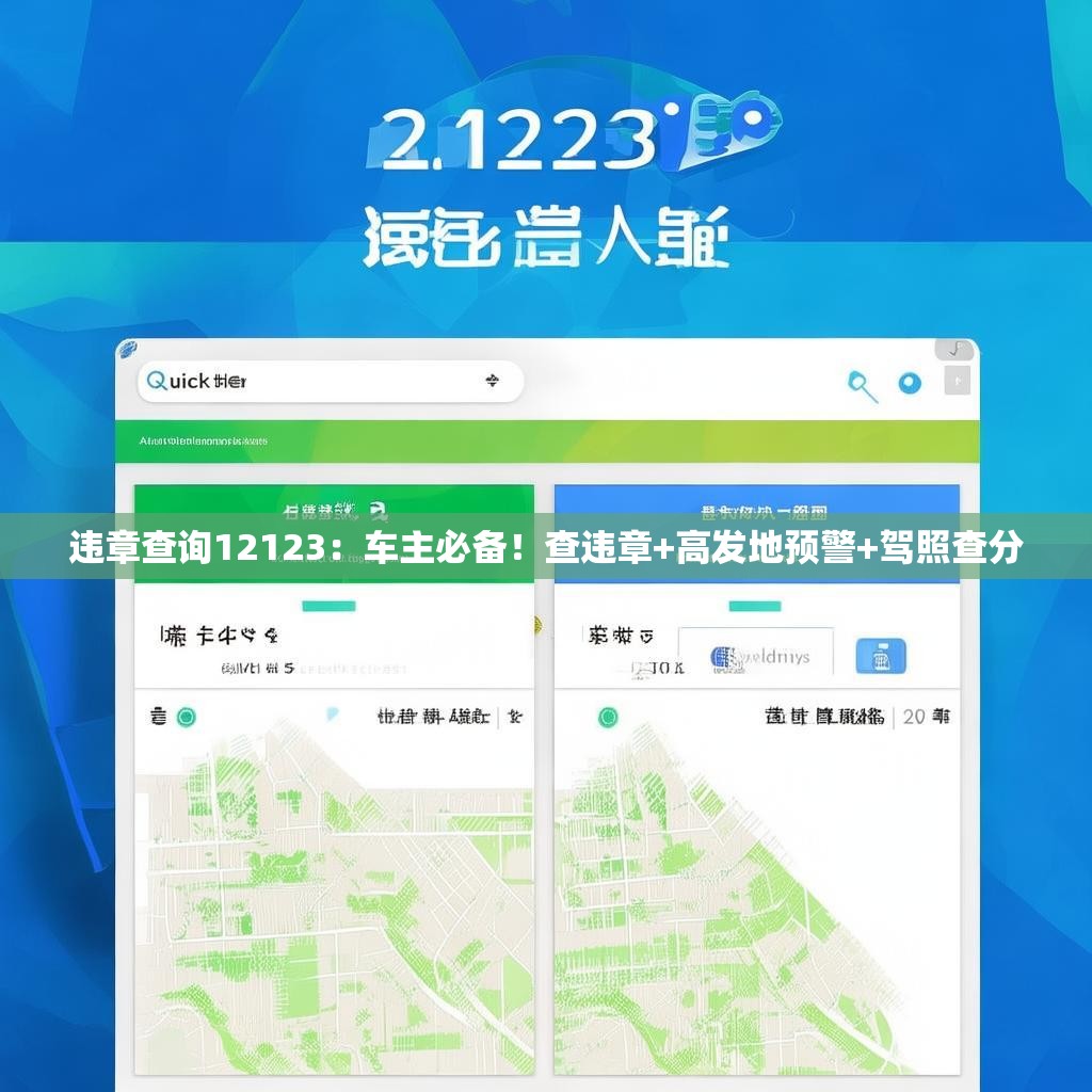 違章查詢12123：車主必備！查違章+高發(fā)地預(yù)警+駕照查分