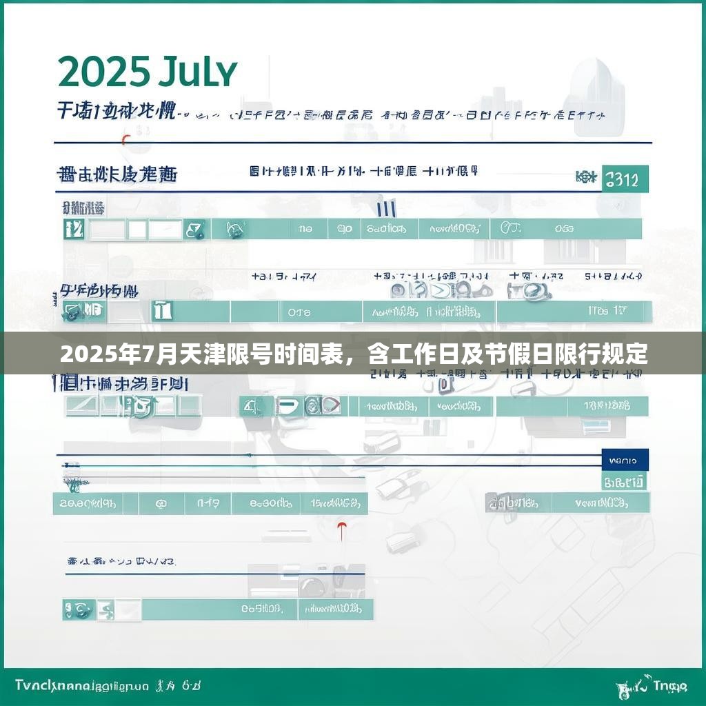 2025年7月天津限號(hào)時(shí)間表，含工作日及節(jié)假日限行規(guī)定