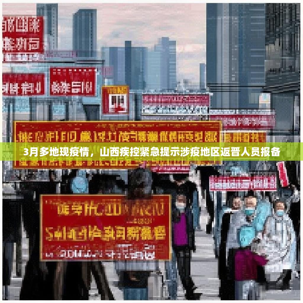 3月多地現(xiàn)疫情，山西疾控緊急提示涉疫地區(qū)返晉人員報(bào)備