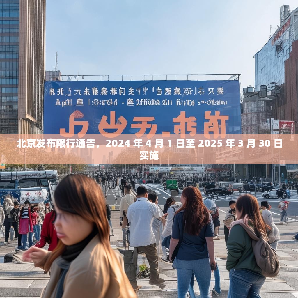 北京發(fā)布限行通告，2024 年 4 月 1 日至 2025 年 3 月 30 日實(shí)施