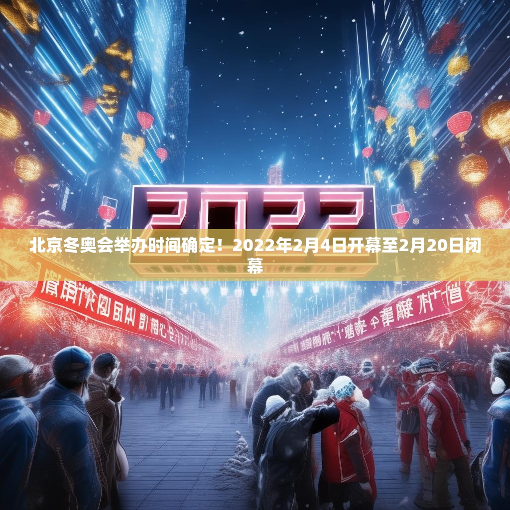 北京冬奧會舉辦時間確定！2022年2月4日開幕至2月20日閉幕