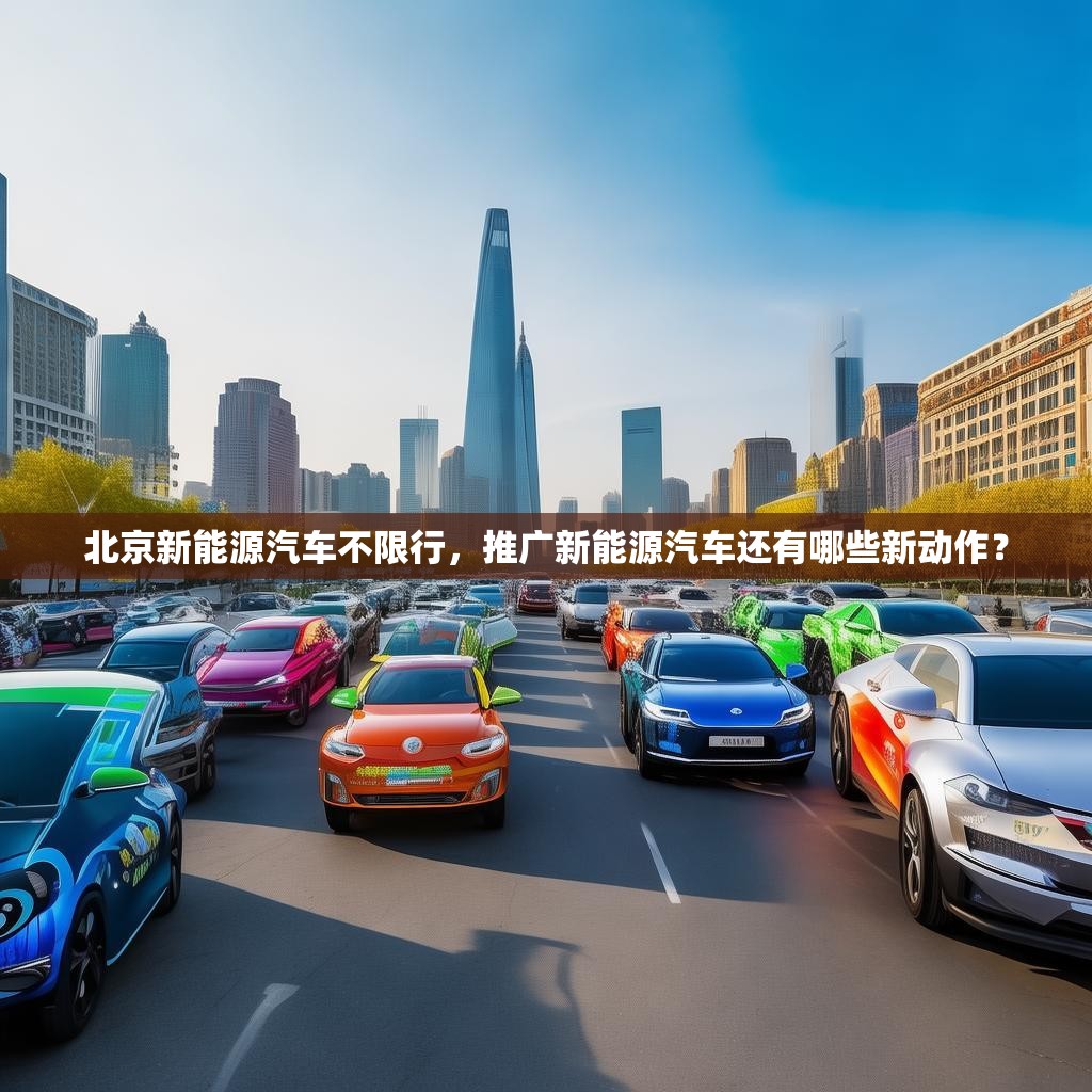 北京新能源汽車不限行，推廣新能源汽車還有哪些新動(dòng)作？