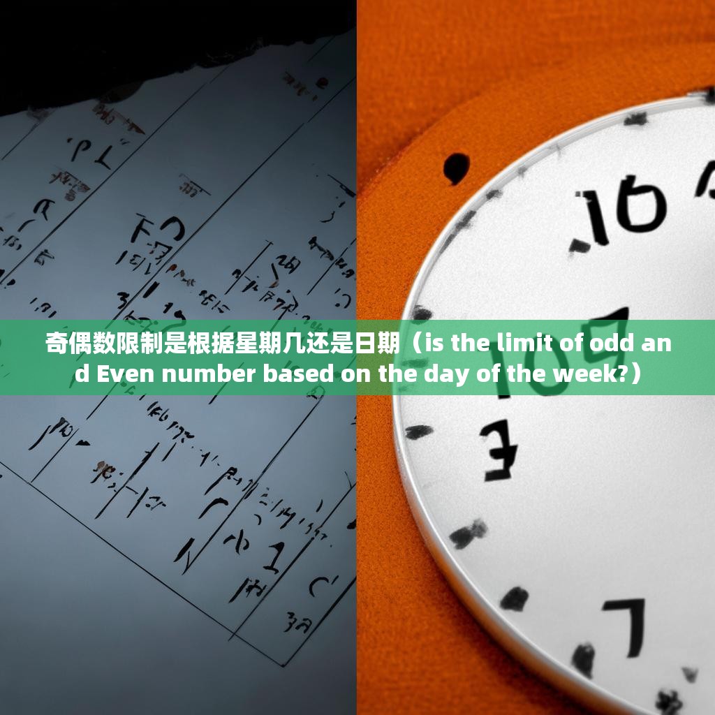 奇偶數(shù)限制是根據(jù)星期幾還是日期（is the limit of odd and Even number based on the day of the week?）