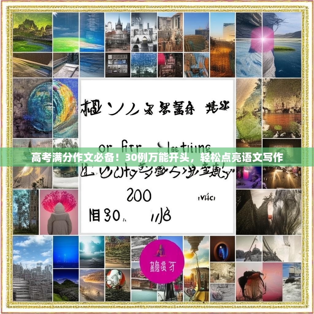 高考滿分作文必備！30例萬(wàn)能開(kāi)頭，輕松點(diǎn)亮語(yǔ)文寫(xiě)作