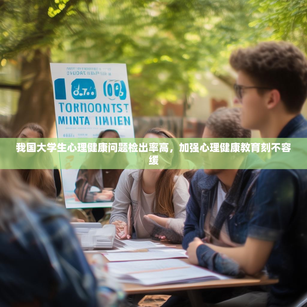 我國大學(xué)生心理健康問題檢出率高，加強(qiáng)心理健康教育刻不容緩