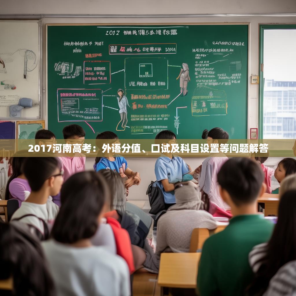 2017河南高考：外語(yǔ)分值、口試及科目設(shè)置等問(wèn)題解答