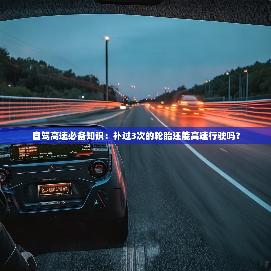 自駕高速必備知識(shí)：補(bǔ)過3次的輪胎還能高速行駛嗎？
