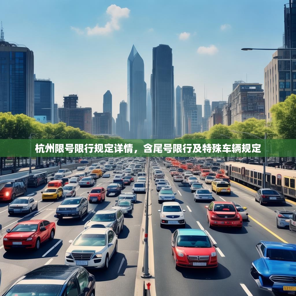 杭州限號(hào)限行規(guī)定詳情，含尾號(hào)限行及特殊車輛規(guī)定