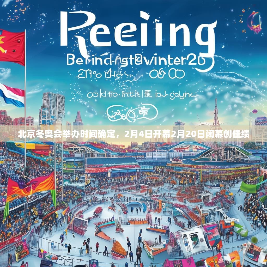 北京冬奧會(huì)舉辦時(shí)間確定，2月4日開幕2月20日閉幕創(chuàng)佳績(jī)
