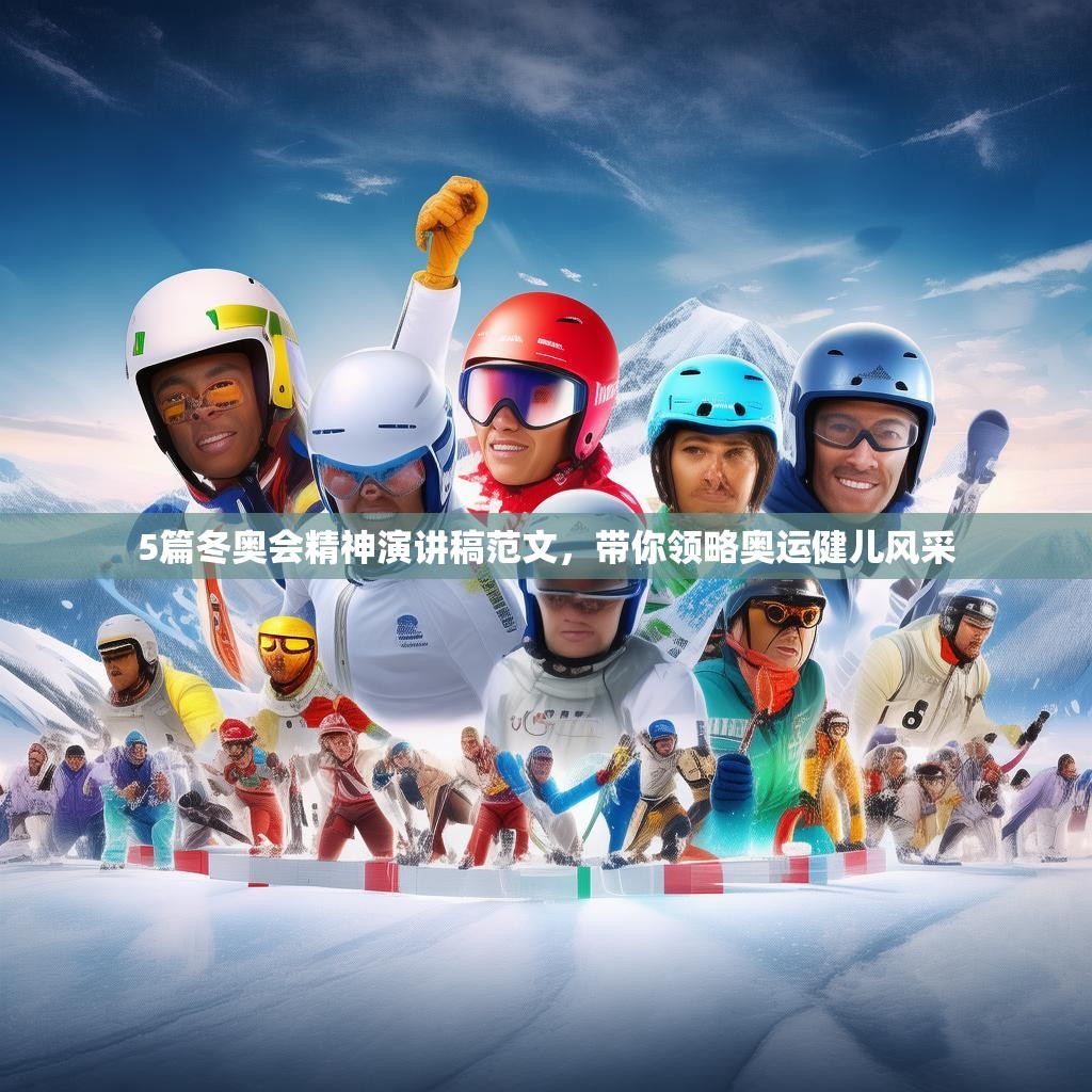 5篇冬奧會(huì)精神演講稿范文，帶你領(lǐng)略?shī)W運(yùn)健兒風(fēng)采