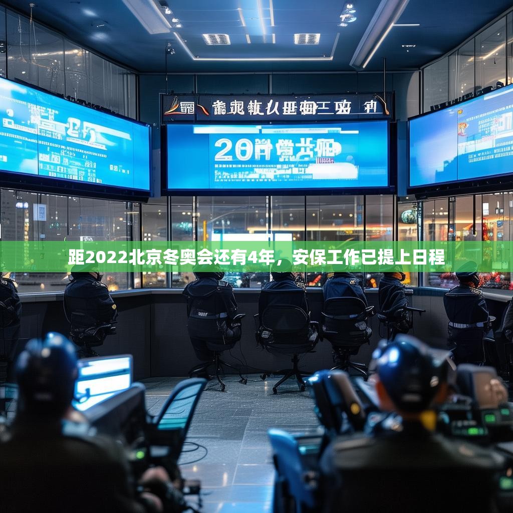 距2022北京冬奧會還有4年，安保工作已提上日程