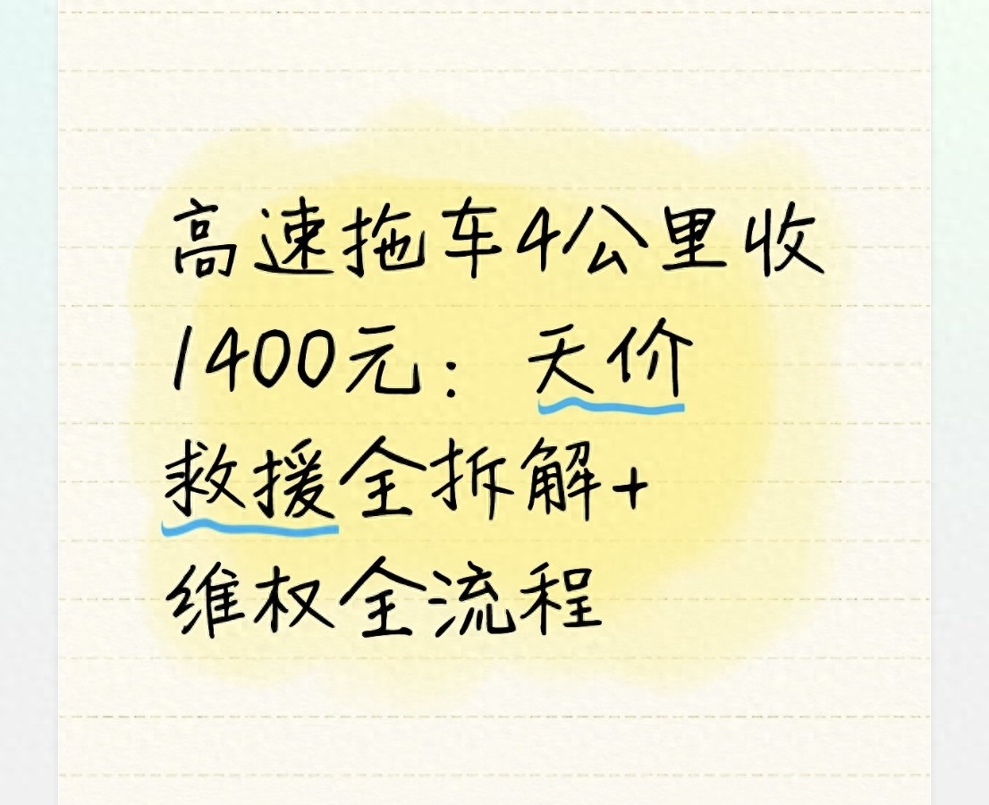 高速救援收費亂象曝光！跑高速的車主必看如何防被宰