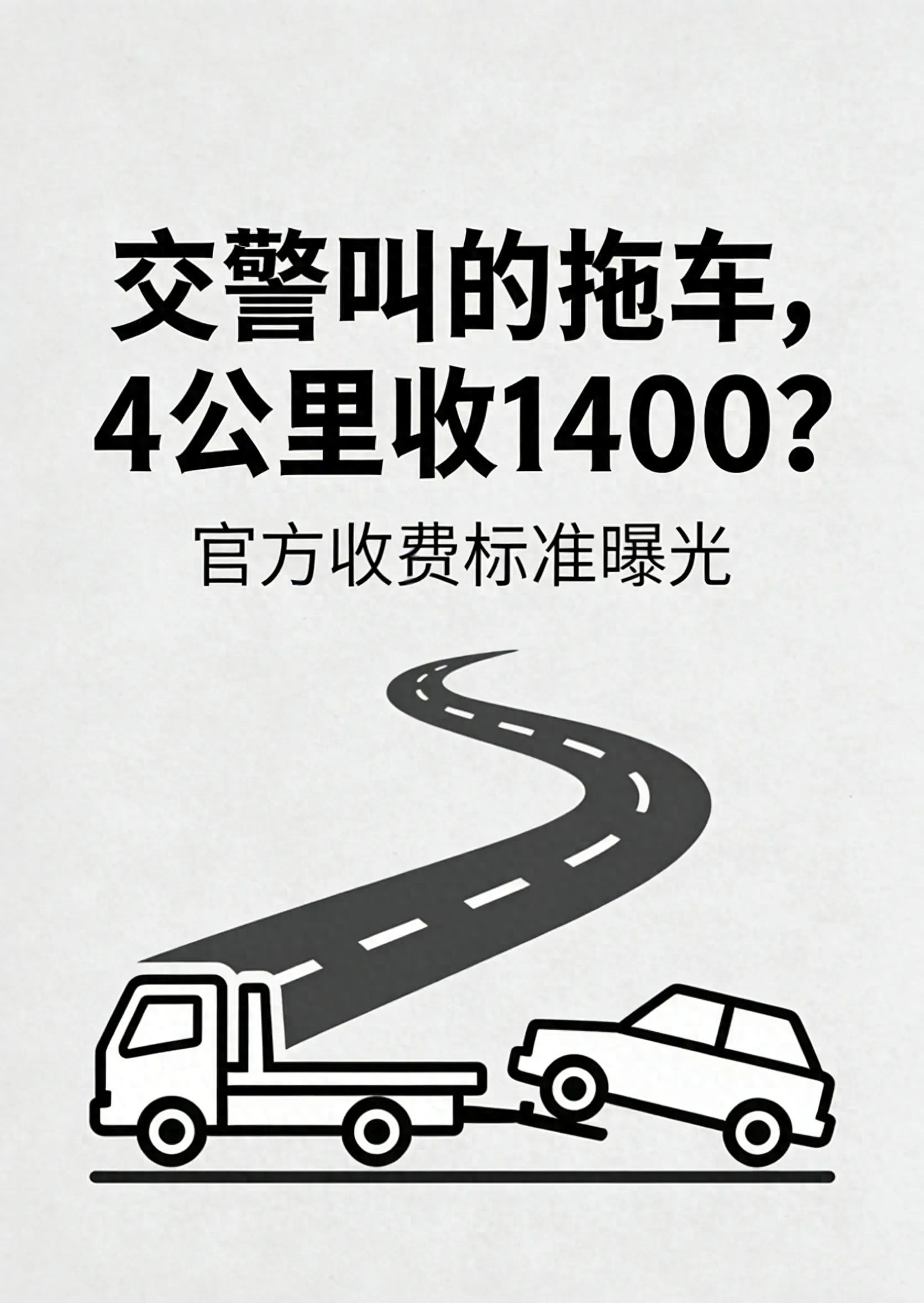 高速車壞別亂找救援！揭秘正規(guī)價與黑拖車的差價陷阱