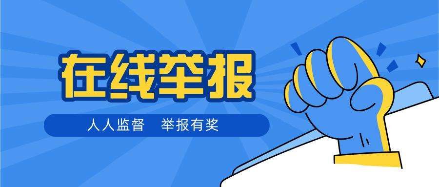 違章舉報(bào)獎(jiǎng)勵(lì)平臺(tái)有哪些？官方及微信支付寶平臺(tái)介紹