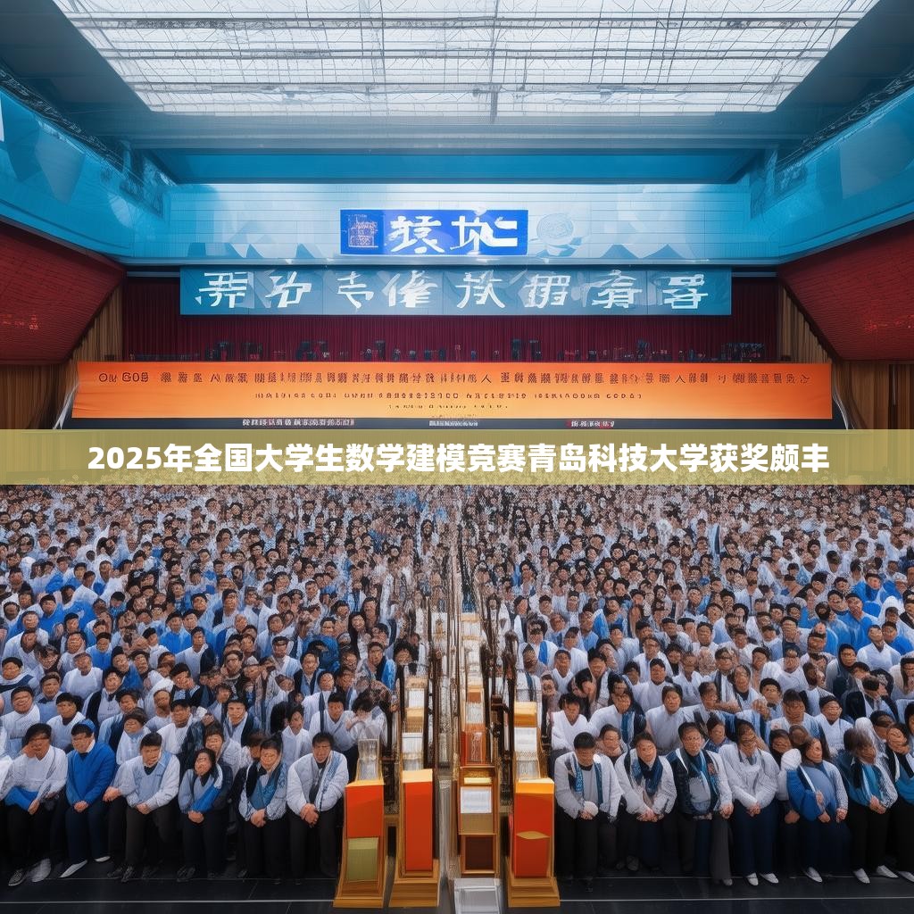 2025年全國大學(xué)生數(shù)學(xué)建模競賽青島科技大學(xué)獲獎頗豐