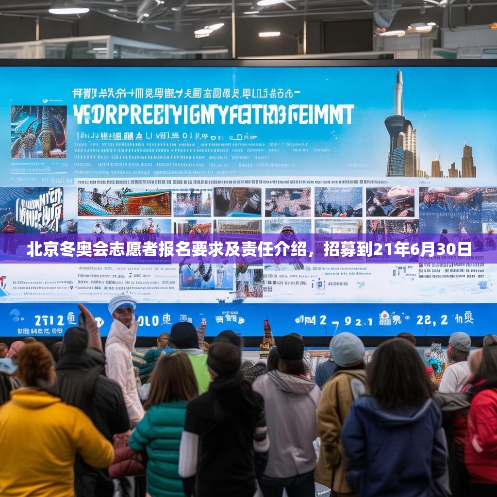 北京冬奧會志愿者報名要求及責任介紹，招募到21年6月30日