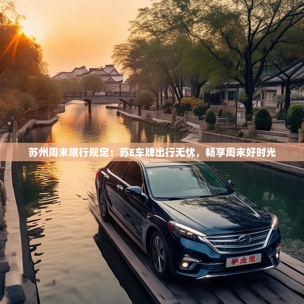 蘇州周末限行規(guī)定：蘇E車(chē)牌出行無(wú)憂，暢享周末好時(shí)光