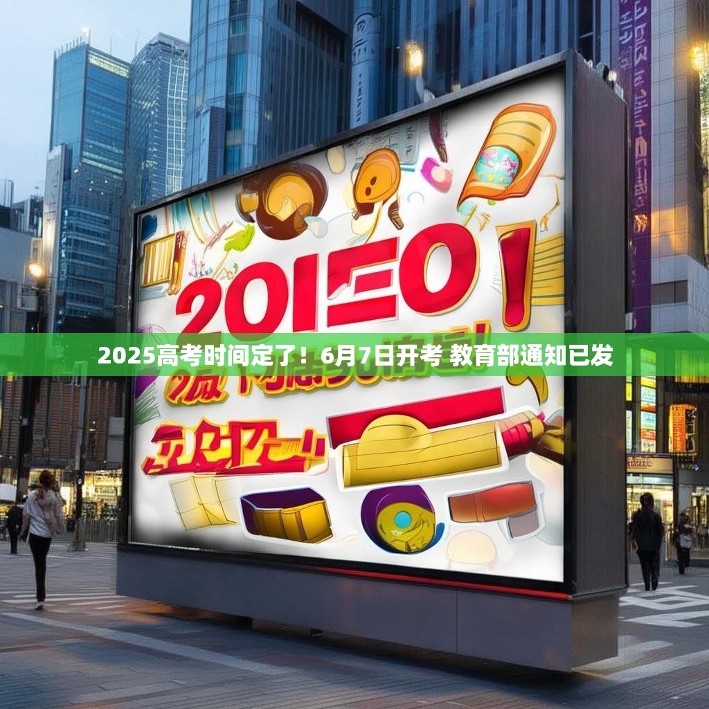 2025高考時(shí)間定了！6月7日開(kāi)考 教育部通知已發(fā)