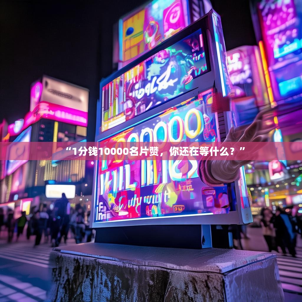 “1分錢10000名片贊，你還在等什么？”