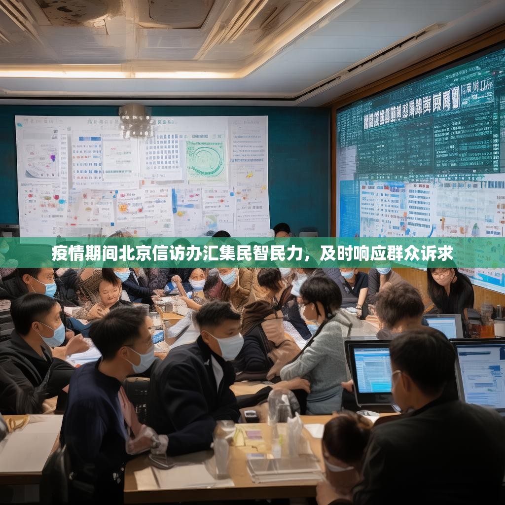 疫情期間北京信訪辦匯集民智民力，及時(shí)響應(yīng)群眾訴求