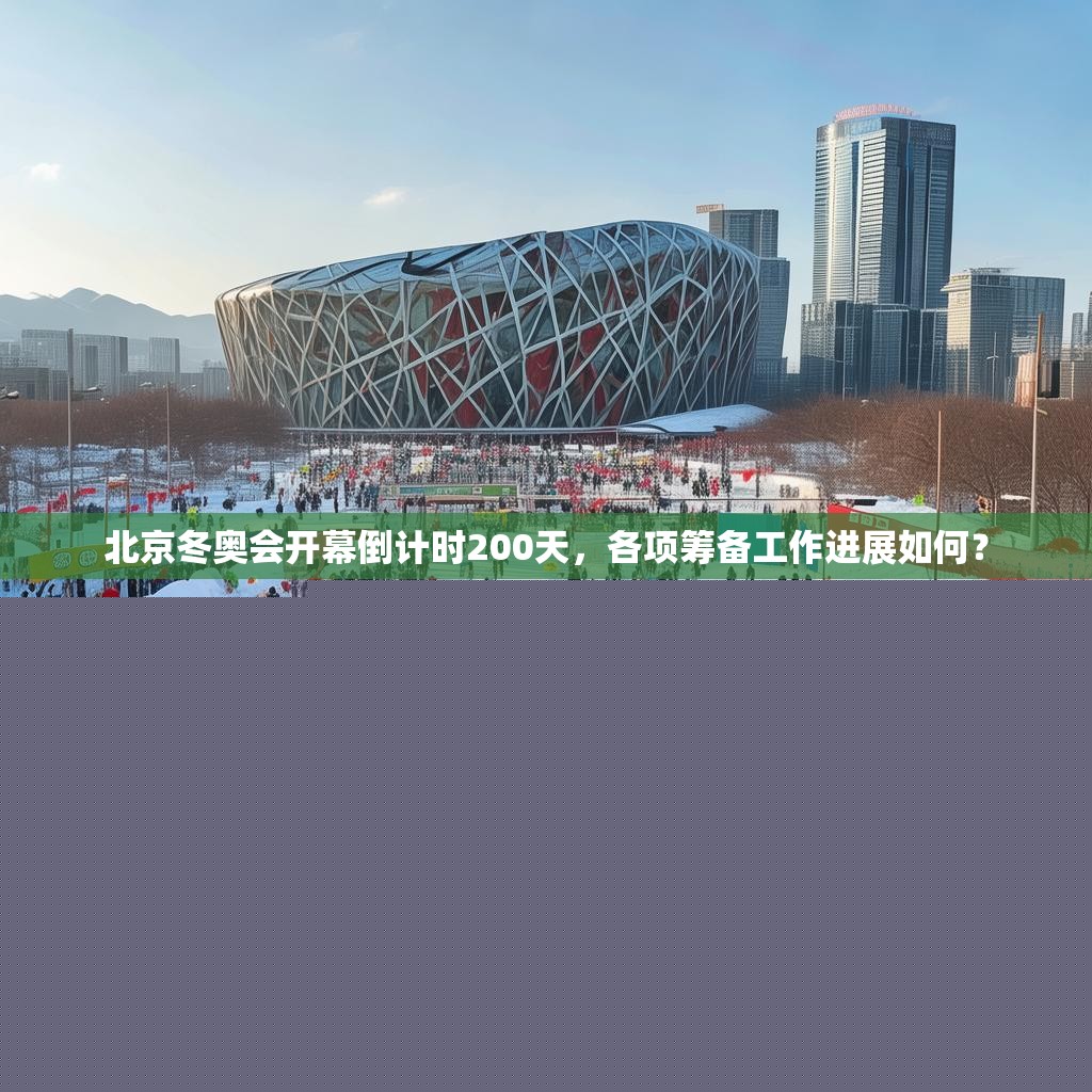 北京冬奧會(huì)開(kāi)幕倒計(jì)時(shí)200天，各項(xiàng)籌備工作進(jìn)展如何？