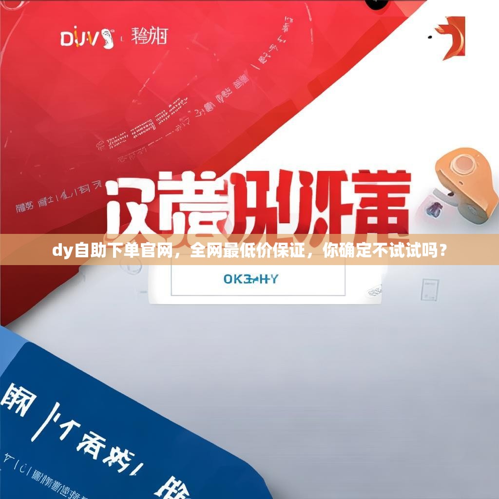 dy自助下單官網(wǎng)，全網(wǎng)最低價保證，你確定不試試嗎？