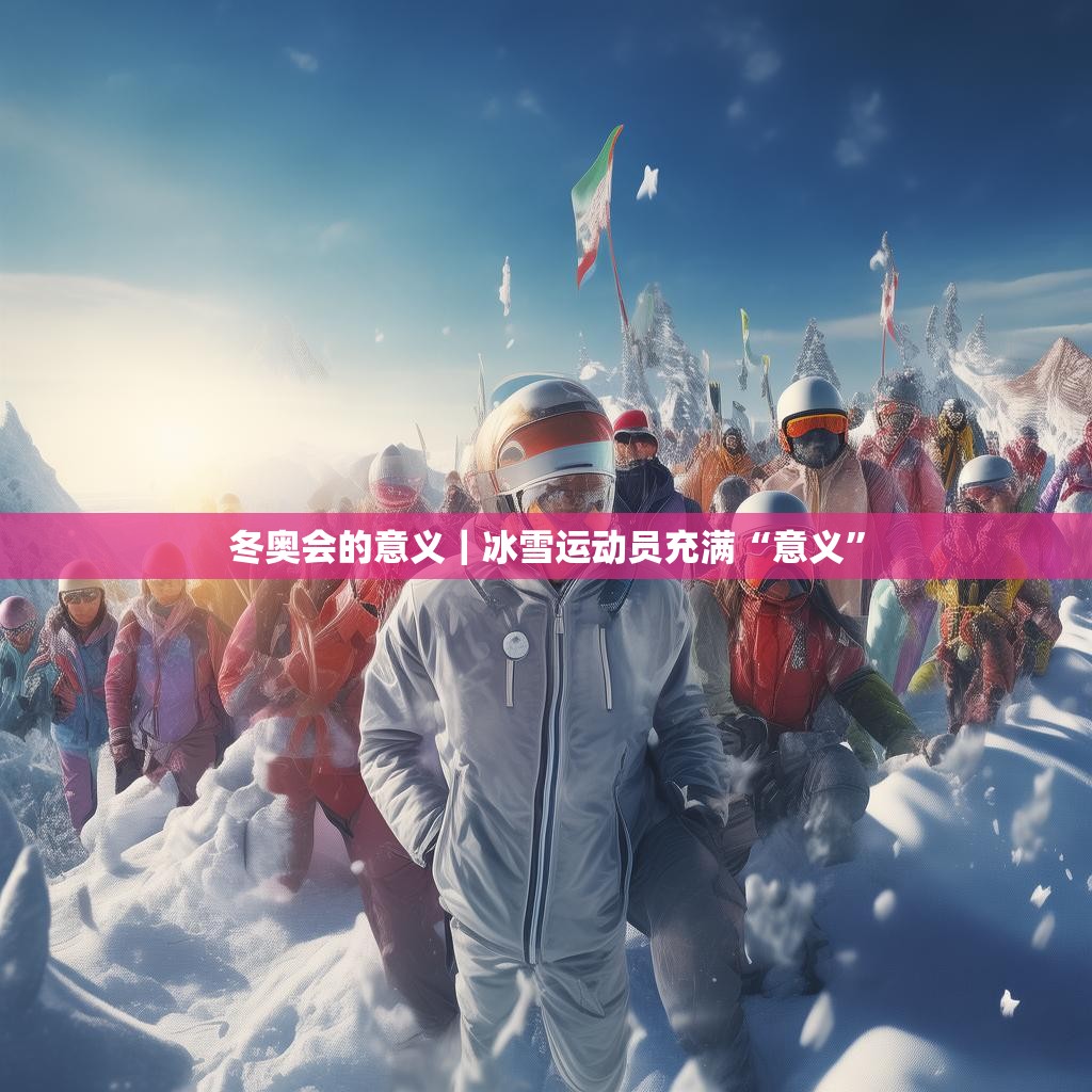 冬奧會的意義｜冰雪運動員充滿“意義”