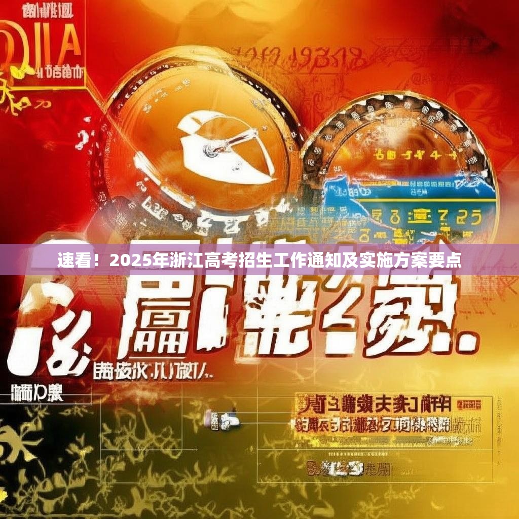 速看！2025年浙江高考招生工作通知及實(shí)施方案要點(diǎn)