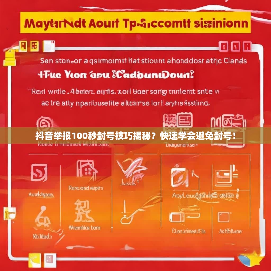 抖音舉報100秒封號技巧揭秘？快速學會避免封號！