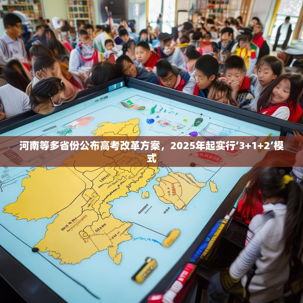 河南等多省份公布高考改革方案，2025年起實行‘3+1+2’模式