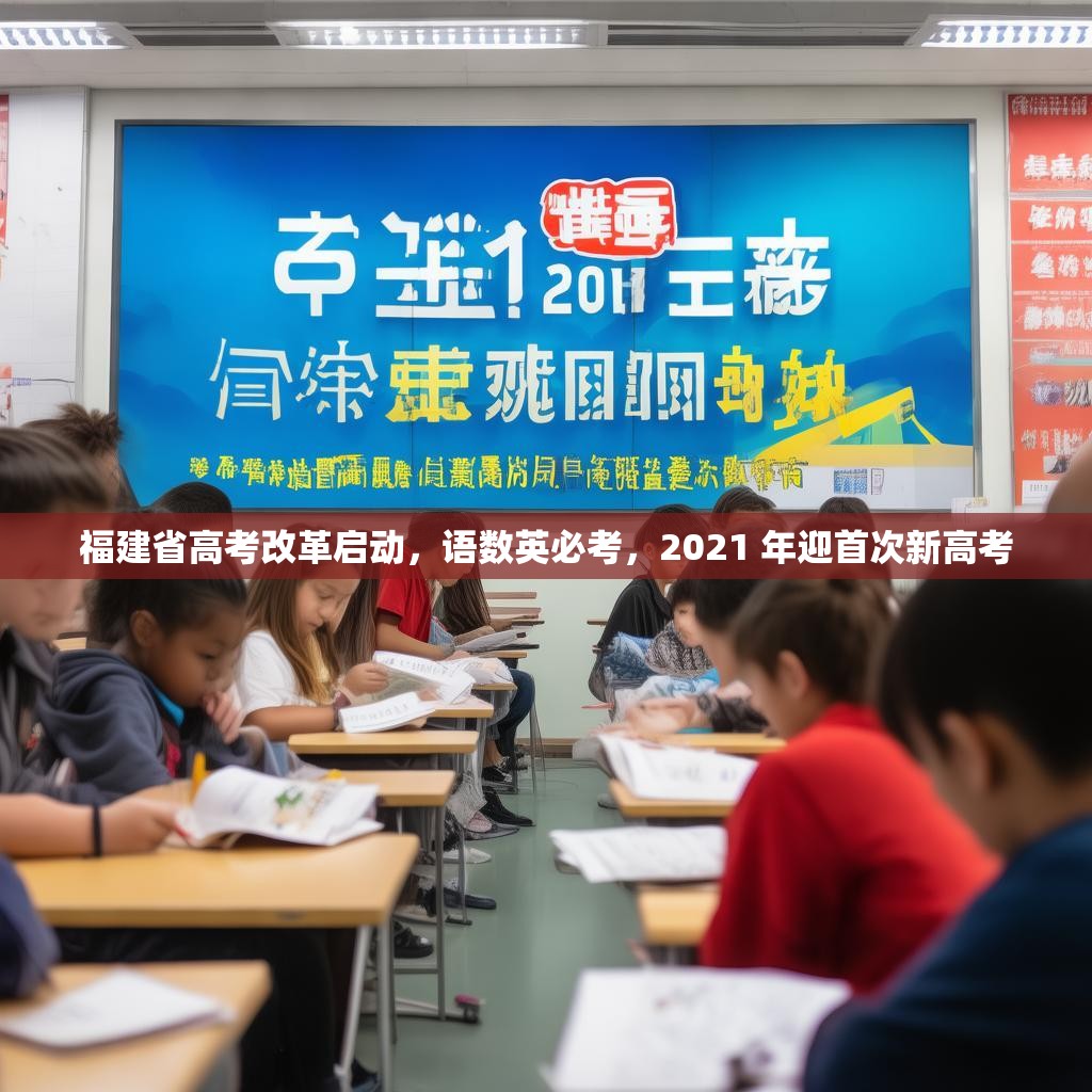 福建省高考改革啟動，語數(shù)英必考，2021 年迎首次新高考