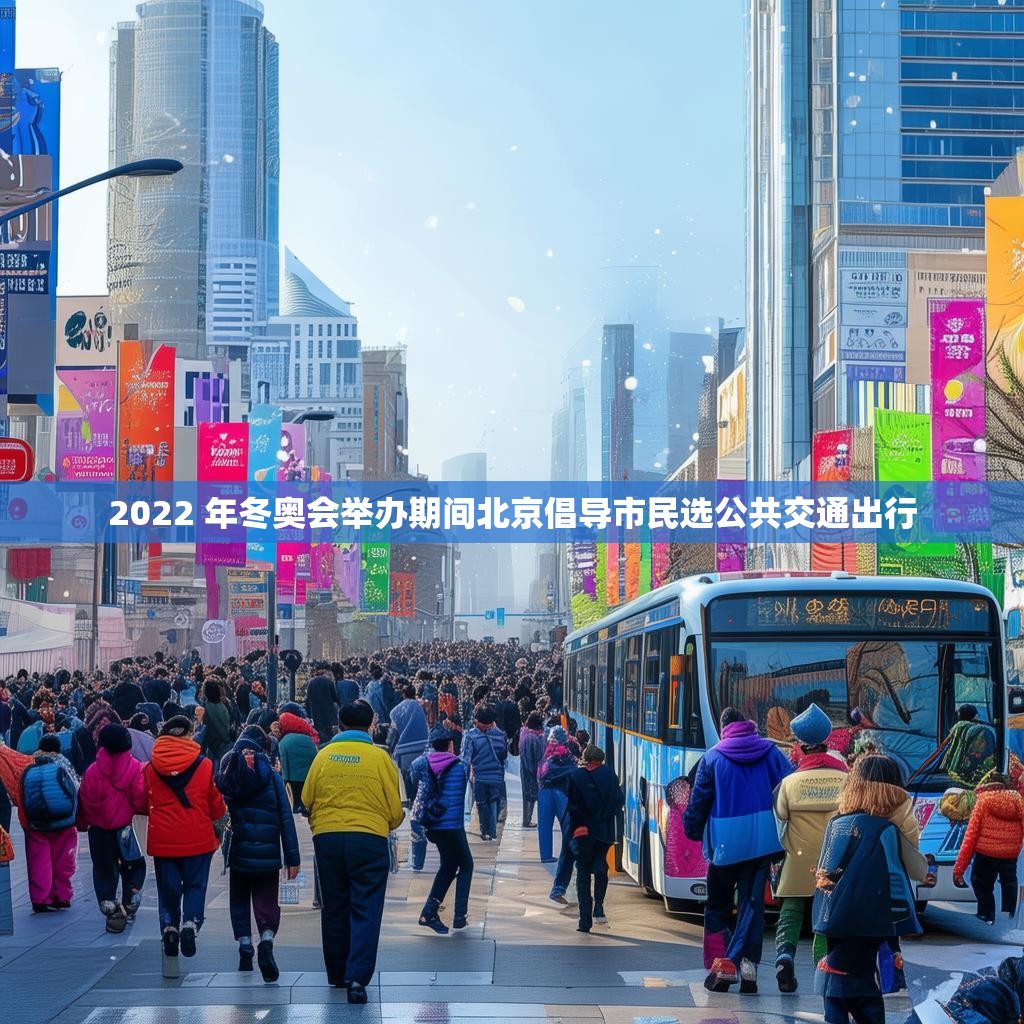 2022 年冬奧會舉辦期間北京倡導(dǎo)市民選公共交通出行