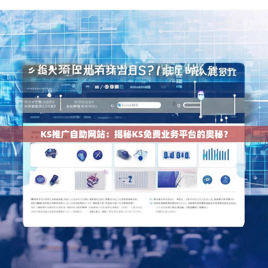 KS推廣自助網(wǎng)站：揭秘KS免費業(yè)務(wù)平臺的奧秘？